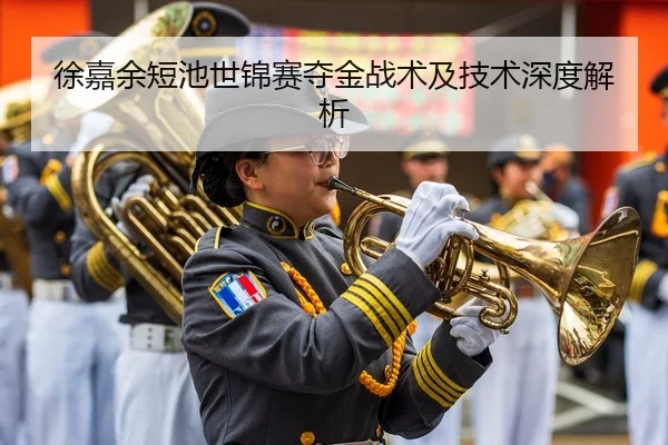 徐嘉余短池世锦赛夺金战术及技术深度解析
