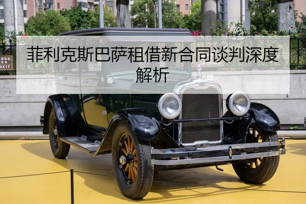 菲利克斯巴萨租借新合同谈判深度解析