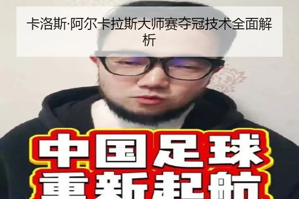 卡洛斯·阿尔卡拉斯大师赛夺冠技术全面解析